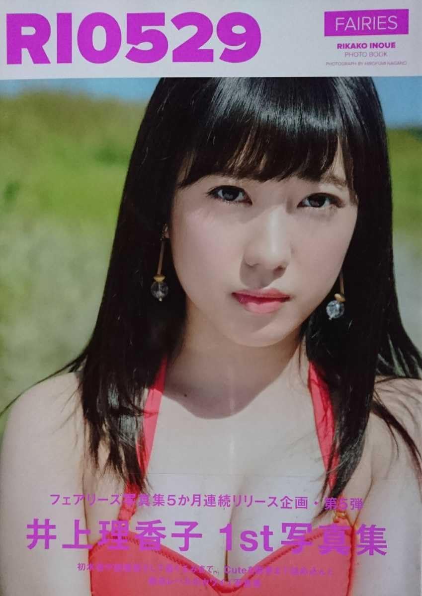 Amazon.co.jp: 井上理香子(小湊よつ葉) 写真集RIO529 未開封 : おもちゃ